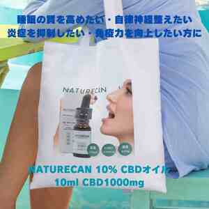 【眠りの質改善に：特価30%OFF】ネイチャーカン 10% CBDオイル 10ml CBD1000mg (不眠症改善 炎症の抑制 THCゼロ保証)