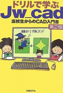 [A01166959]ドリルで学ぶJw_cad―高校生からのCAD入門書