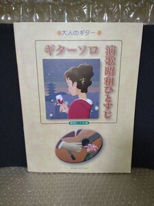 大人ギター　ギターソロ　演歌昭和ひとすじ　＋　大人のギター　ギターソロ　昭和歌謡ベスト　増補版　2冊セット