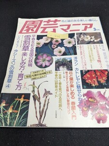 C-406※9 園芸マニア 3月号 花と緑のある楽しい暮らし早春を彩る雪国の妖精 雪割草楽しみ方・育て方 今シーズンの雪割草④