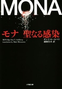 モナ 聖なる感染 小学館文庫/ダン・T.セールベリ(著者),満園真木(訳者)