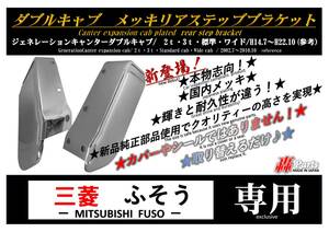 1006 三菱ふそう ジェネレーションキャンター　ダブルキャブ　純正 国内 メッキ リアステップ ブラケット　２ｔ ３ｔ 標準 ワイド 左右