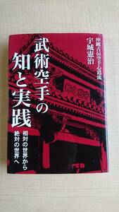 武術空手の知と実践 相対の世界から絶対の世界へ O1679/沖縄古伝空手心道流