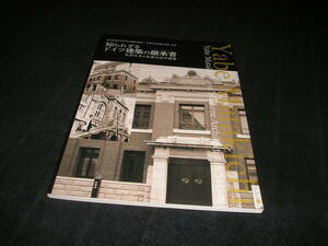 知られざるドイツ建築の継承者　矢部又吉と佐倉の近代建築　図録　佐倉市立美術館　