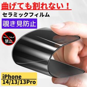 iPhone14 13 13Pro セラミック 覗き見防止 フィルム 割れない 覗き見 指紋防止 高透過 自動吸着 スマホフィルム iPhone 14 iPhone13 13プロ