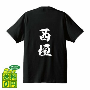 西垣 オリジナル Tシャツ 書道家が書く プリント Tシャツ S M L XL XXL 120 130 140 150 G-S G-M G-L 【 名字 】