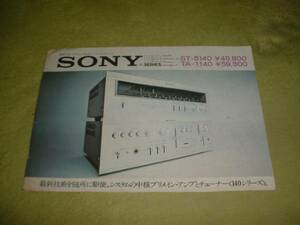 即決！1973年7月 SONY ST-5140 TA-1140のカタログ