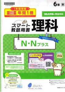 4049　小学６年生　理科　東京書籍　理科テスト　ぶんけい　１年間分　教師用書　現物送付無　データ送信のみ