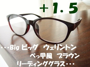 新品　老眼鏡　+1.5　ビッグ ウェリントン　落ち着いたシルエット◎　リーディンググラス　べっ甲風　茶　ブラウン　ボストン