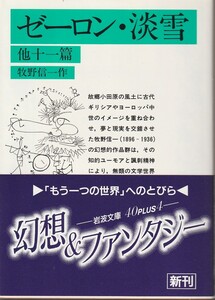 牧野信一　ゼーロン・淡雪　他十一篇　岩波文庫　岩波書店　初版