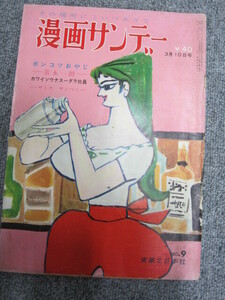 漫画サンデー ◯ 1962年3.10号 富永一朗 サトウサンペイ