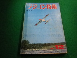 ■ラジコン技術　1974年12月増大号　電波実験社■FAIM2024022014■