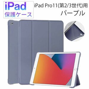 iPad Pro 11 インチ (第2/3世代)用 保護ケース 新品 ケース マグネット カバー 手帳型 レザー 耐衝撃 スタンド パープル 第2世代 第3世代