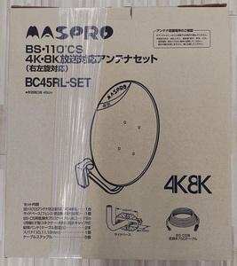 【新品：メーカー保証付】マスプロ　4K　8K　衛星放送対応 BS　110°　CS　アンテナセット BC45RL-SET アンテナ直径45センチ 