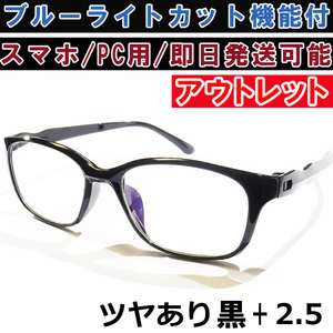 アウトレット リーディンググラス 老眼鏡 ツヤあり 黒 +2.5 ブルーライトカット PC スマホ シニアグラス メンズ レディース 軽い おしゃれ