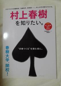 村上春樹を知りたい。 Ｇａｋｋｅｎ Ｍｏｏｋ／学研パブリッシング (編者)