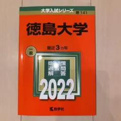 【赤本】徳島大学　2022