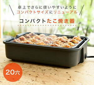 送料300円(税込)■lr369■たこ焼き器 着脱式 20穴 YOH-200(H)【シンオク】