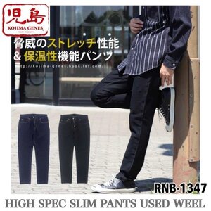 送料0 児島ジーンズ KOJIMA GENES ハイスペックストレッチスリムパンツ ユーズドウェル RNB-1347-INDIGO-34 保温性機能 裏起毛 冬用デニム