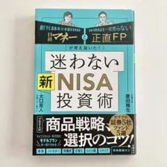 迷わない新NISA投資術