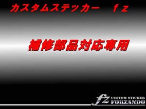 補修部品　１００円　車種別カット済みステッカー専門店　ｆｚ　フォルツァンド　