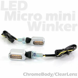 超小型 マイクロミニ LEDウインカー クロームボディ クリアレンズ 車検対応 2個セット オレンジ/アンバー VT1300 シャドウ VT750S