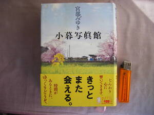 2010年6月　第4刷『木暮写真観』宮部みゆき著　講談社