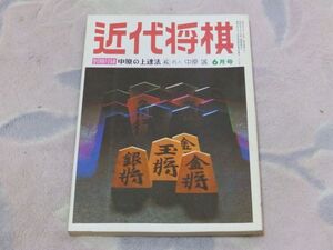 近代将棋　昭和49年6月号　名人位奪回をめざして　第一局　永世王将大山康晴　中原将棋と大山将棋　付録なし