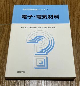 ☆★☆★ 専修学校教科書シリーズ7 電子・電気材料 香田 章二　☆★☆★