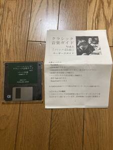 アランリッチ　クラシック音楽ガイド vol.1 バッハ以前(日本語スタック) フロッピーディスク1枚　Macintosh/マッキントッシュ用*O412