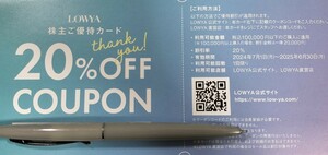 ☆最新・ナビ通知送料無料☆ベガ 株主優待 20%OFF 割引クーポン 2025年6月30日まで VEGA ベガコーポレーション LOWYA