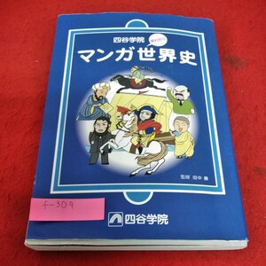f-309　早わかりマンガ世界史　監修　田中勝　四谷学院※1