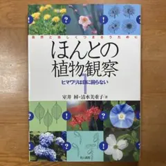 ほんとの植物観察 1 ヒマワリは日に回らない