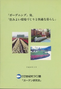 ■『ガーデニング』発、『住みよい環境づくりと快適な暮らし』