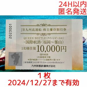 （福岡～釜山往復1万円）JR九州高速船　クイーンビートル　株主優待割引券１枚【匿名配送】【12/27まで有効】※別途送料180円必要※