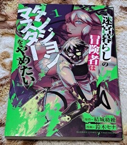 迷宮暮らしの冒険者はダンジョンマスターをやめたい　1巻