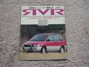 ニューカー速報　三菱 RVR　1991