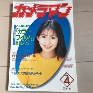 月刊カメラマン 1996年 4月号 榎本加奈子 片岡和香子