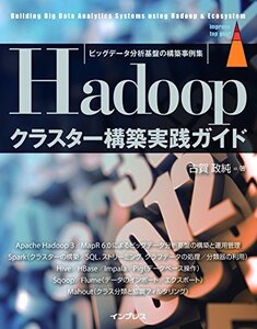 【中古】 ビッグデータ分析基盤の構築事例集 Hadoop クラスター構築実践ガイド (impress top gear)