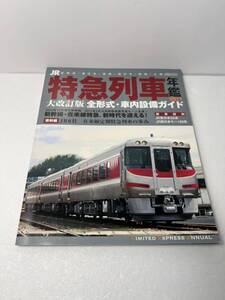 イカロス出版 JR特急列車年鑑 2011 特急列車用車両 全形式完全詳説！