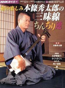 趣味悠々　本條秀太郎の三味線ちんちり連(２００２年１２月。２００３年１月) 和の楽しみ ＮＨＫ趣味悠々／本条秀太郎(その他)