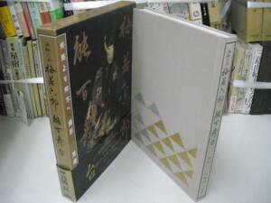 送料無料　梅若六郎能百舞台　何処より何方へ　定価18000円