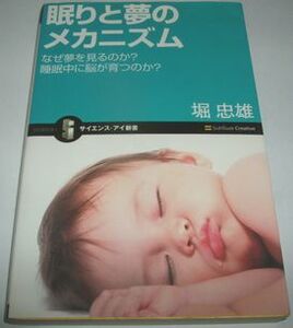 眠りと夢のメカニズム 堀忠雄