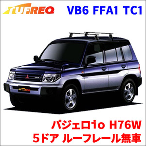 パジェロｉｏ H76W ５ドア ルーフレール無車 システムキャリア VB6 FFA1 TC1 1台分 2本セット タフレック TUFREQ ベースキャリア