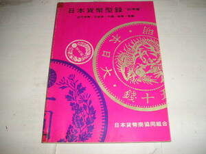 『日本貨幣型録』　19８１年版　古金銀・穴銭・近代貨幣類・紙幣類・軍票