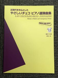　 ヤマハピアノライブラリー 近現代を中心としたやさしいチェコピアノ連弾曲集 【CD付】