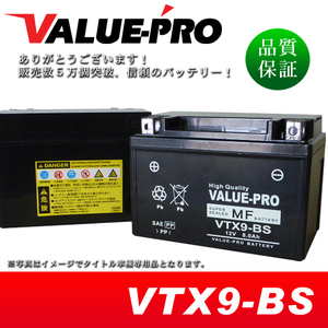 新品 充電済バッテリー VTX9-BS 互換 YTX9-BS FTX9-BS / エストレヤ ザンザス Z750 Z1000 ZX-7RR ZXR750R ZX-9R KLX650R GSR400