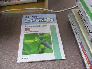 E 解法の探求・微積分―大学への数学2009/3/25 東京出版編集部