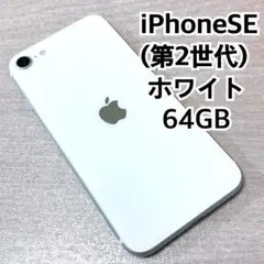 Apple iPhone SE 第2世代 64GB ホワイト