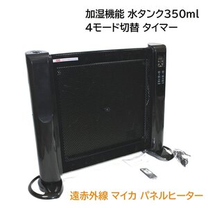 ★新品 箱入り★ 遠赤外線 マイカ パネルヒーター 加湿機能付 ブラック 加湿 ヒーター 暖房 1200W 4モード WK-5202 NC41094